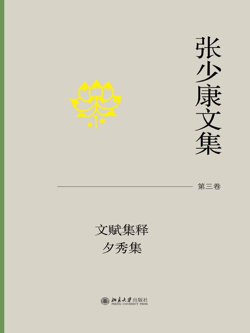 Title details for 张少康文集·第三卷 by 张少康 - Available